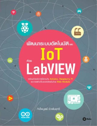 หน้าปก-พัฒนาระบบอัตโนมัติและ-iot-ด้วย-labview-ookbee