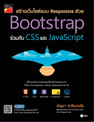 หน้าปก-สร้างเว็บไซต์แบบ-responsive-ด้วย-bootstrap-ร่วมกับ-css-และ-javascript-ookbee