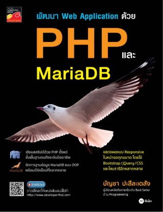 หน้าปก-พัฒนา-web-application-ด้วย-php-และ-mariadb-ookbee