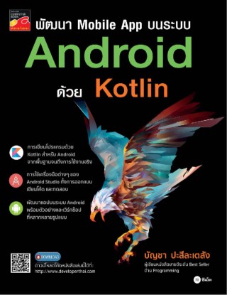 หน้าปก-พัฒนา-mobile-app-บนระบบ-android-ด้วย-kotlin-ookbee