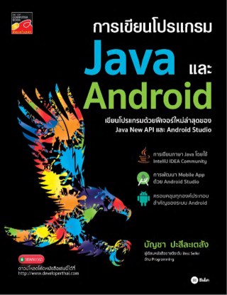 หน้าปก-การเขียนโปรแกรม-java-และ-android-ookbee