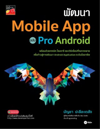 หน้าปก-พัฒนา-mobile-app-ฉบับ-pro-android-ookbee