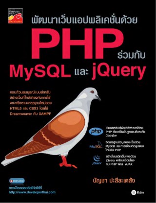 หน้าปก-พัฒนาเว็บแอปพลิเคชั่นด้วย-php-ร่วมกับ-mysql-และ-jquery-ookbee