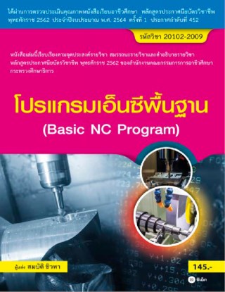 หน้าปก-โปรแกรมเอ็นซีพื้นฐาน-สอศ-รหัสวิชา-20102-2009-ookbee