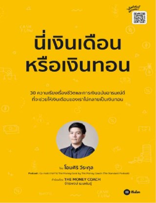 หน้าปก-นี่เงินเดือนหรือเงินทอน-ookbee