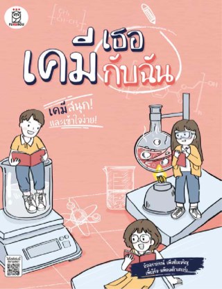 เคมีเธอกับฉัน-หน้าปก-ookbee