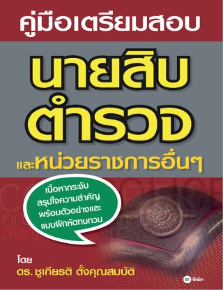 หน้าปก-คู่มือเตรียมสอบนายสิบตำรวจ-และหน่วยราชการอื่นๆ-ookbee