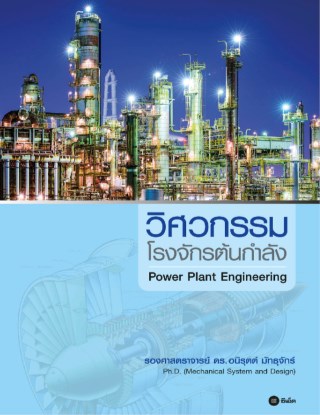 หน้าปก-วิศวกรรมโรงจักรต้นกำลัง-power-plan-engineering-ookbee