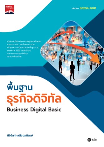 พื้นฐานธุรกิจดิจิทัล-business-digital-basic-หน้าปก-ookbee