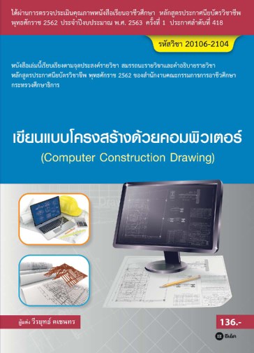 เขียนแบบโครงสร้างด้วยคอมพิวเตอร์-หน้าปก-ookbee