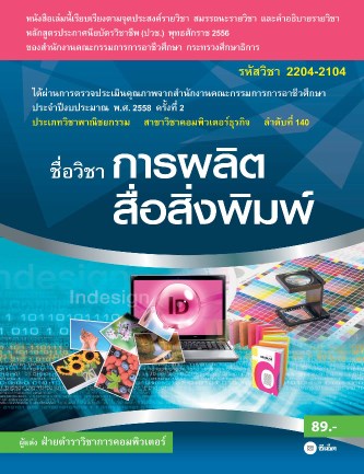 หน้าปก-การผลิตสื่อสิ่งพิมพ์-ookbee