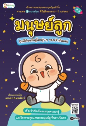 หน้าปก-มนุษย์ลูก-ยินดีต้อนรับสู่โลกวุ่น-ๆ-ของเจ้าตัวแสบ-ookbee