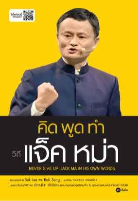 คิด-พูด-ทำ-วิถีแจ็ค-หม่า-never-give-up-jack-ma-in-his-own-words-หน้าปก-ookbee