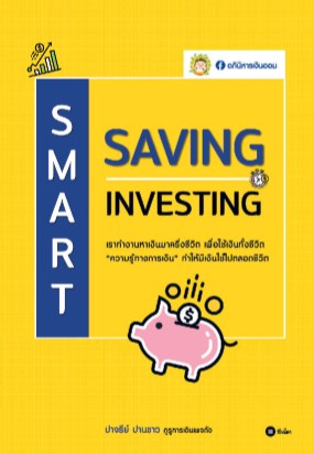 หน้าปก-smart-saving-smart-investing-ookbee