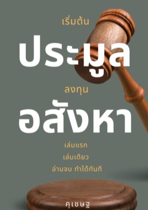 เริ่มต้นประมูลลงทุนอสังหา-เล่มแรก-เล่มเดียว-อ่านจบทำได้ทันที-หน้าปก-ookbee