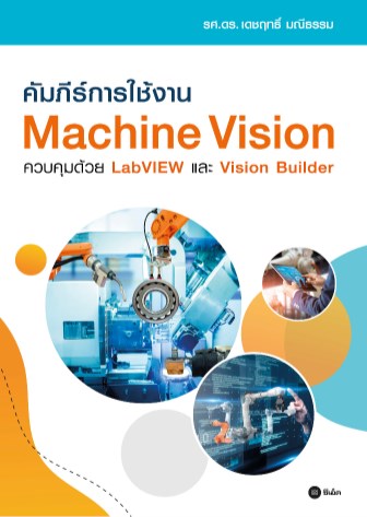 หน้าปก-คัมภีร์การใช้งาน-machine-vision-ควบคุมด้วย-labview-และ-vision-builder-ookbee