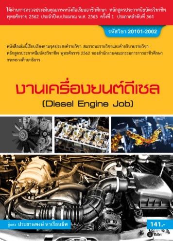 งานเครื่องยนต์ดีเซล-สอศ-20101-2002-หน้าปก-ookbee