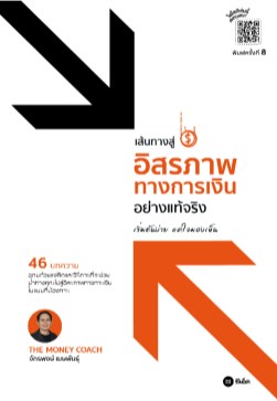 เส้นทางสู่อิสรภาพการเงินอย่างแท้จริง-หน้าปก-ookbee