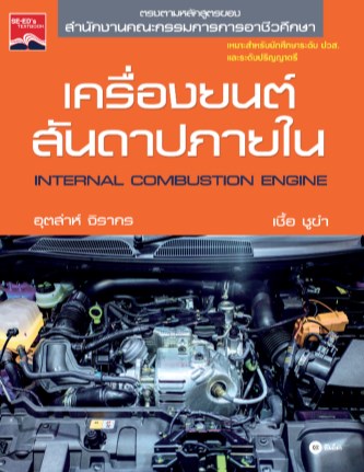 เครื่องยนต์สันดาปภายใน-ปวส-หน้าปก-ookbee