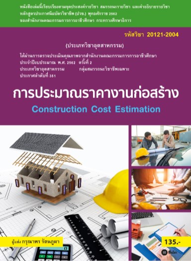 การประมาณราคางานก่อสร้าง-สอศ-20121-2004-หน้าปก-ookbee