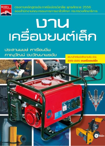 งานเครื่องยนต์เล็ก-2101-2101-หน้าปก-ookbee