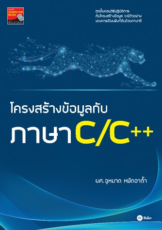 หน้าปก-โครงสร้างข้อมูลกับภาษา-cc-ookbee