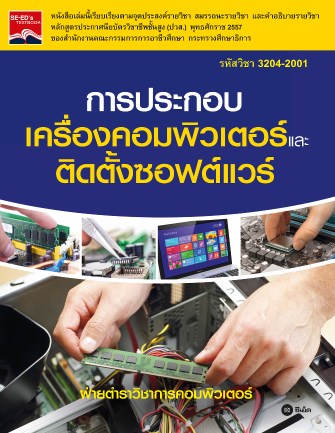 การประกอบเครื่องคอมพิวเตอร์และติดตั้งซอฟต์แวร์-สอศ-3204-2001-หน้าปก-ookbee