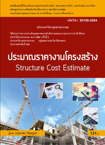 ประมาณราคางานโครงสร้าง-สอศ-20106-2004-หน้าปก-ookbee