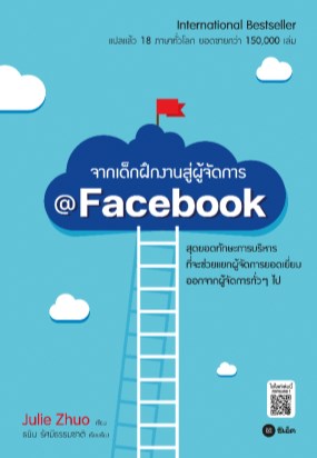 หน้าปก-จากเด็กฝึกงานสู่ผู้จัดการ-facebook-ookbee