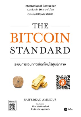 the-bitcoin-standard-ระบบการเงินทางเลือกใหม่ไร้ศูนย์กลาง-หน้าปก-ookbee