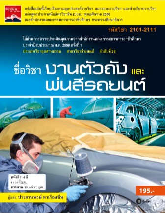 หน้าปก-งานตัวถังและพ่นสีรถยนต์-สอศ-2101-2111-pdf-ookbee