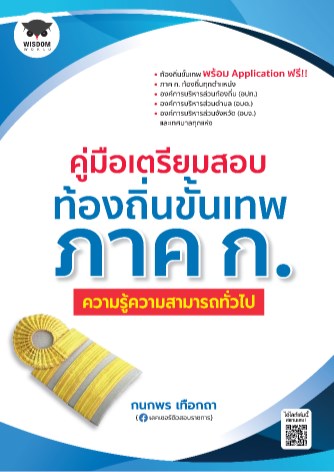 หน้าปก-คู่มือเตรียมสอบท้องถิ่นขั้นเทพ-ภาค-ก-ความรู้ความสามารถทั่วไป-pdf-ookbee