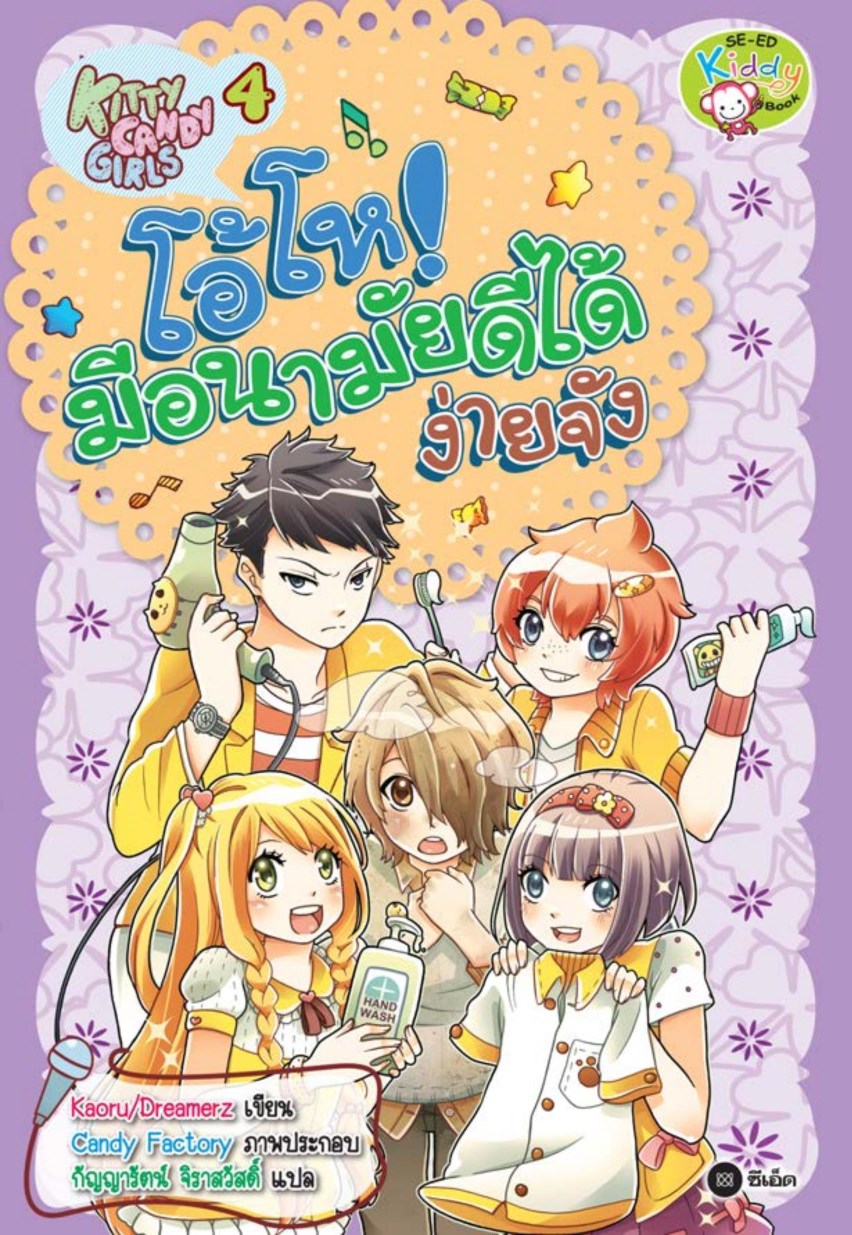 หน้าปก-kitty-candy-girls-เล่ม-4-โอ้โห-มีอนามัยดีได้ง่ายจัง-ookbee