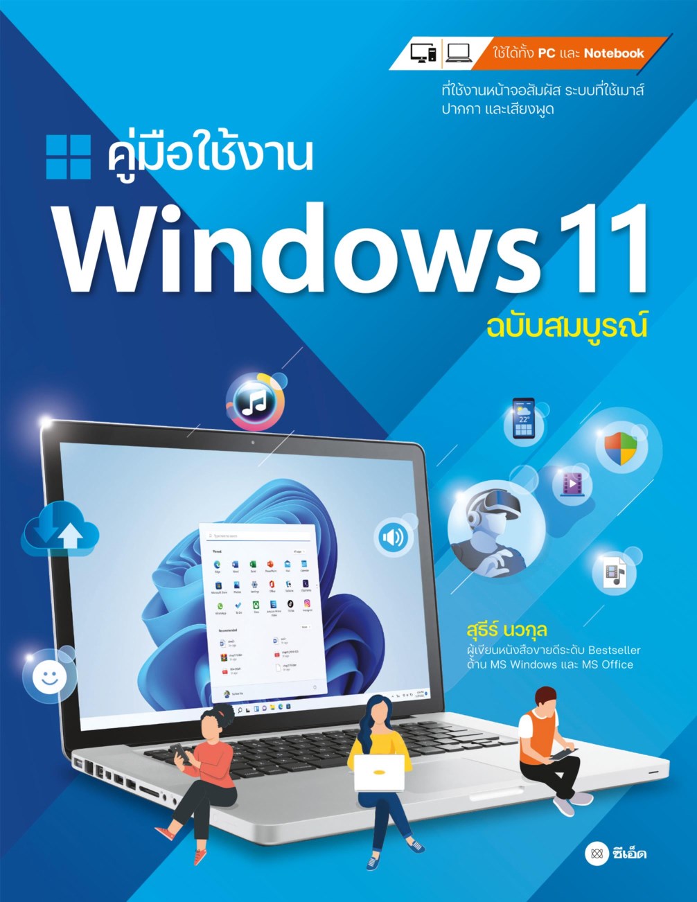 คู่มือใช้งาน-windows-11-ฉบับสมบูรณ์-หน้าปก-ookbee