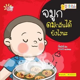 หน้าปก-e-book-10-นาทีประถมต้น-จมูกดมกลิ่นได้ยังไงนะ-ookbee