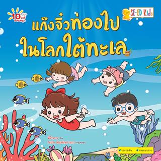 e-book-10-นาทีประถมต้น-แก๊งจิ๋วท่องไปในโลกใต้ทะเล-หน้าปก-ookbee