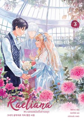 เรเลียนา พระเอกของฉันเป็นท่านดยุก เล่ม 3 - Ookbee ร้านอีบุ๊ค (E-Book ...