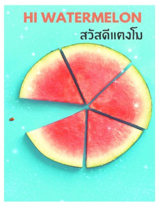 หน้าปก-สวัสดีแตงโม-ookbee