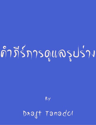 หน้าปก-คำภีร์การดูแลรูปร่าง-ookbee