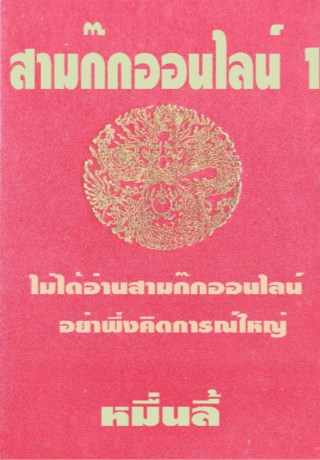 สามก๊กออนไลน์-เล่ม-1-หน้าปก-ookbee