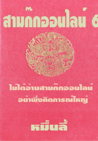 สามก๊กออนไลน์-เล่ม-6-end-หน้าปก-ookbee
