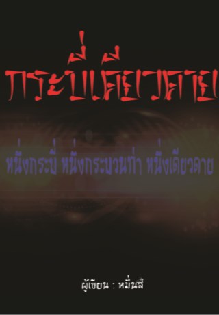 กระบี่เดียวดาย-หน้าปก-ookbee