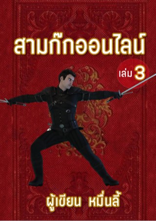 หน้าปก-สามก๊กออนไลน์-เล่ม-3-ookbee