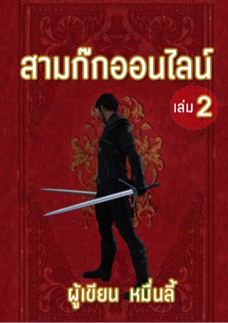 หน้าปก-สามก๊กออนไลน์-เล่ม-2-ookbee