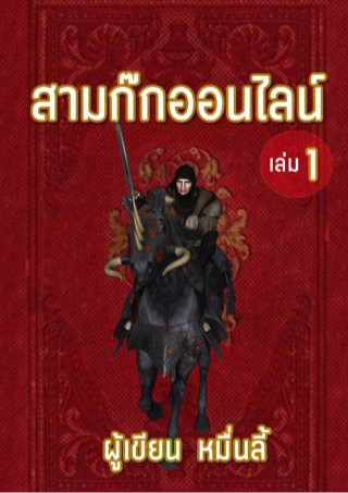 หน้าปก-สามก๊กออนไลน์-เล่ม-1-ookbee