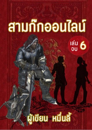 สามก๊กออนไลน์-เล่ม-6-end-หน้าปก-ookbee