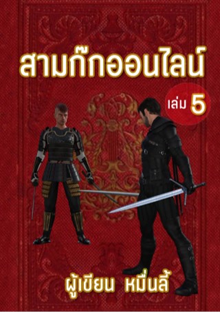 สามก๊กออนไลน์-เล่ม-5-หน้าปก-ookbee