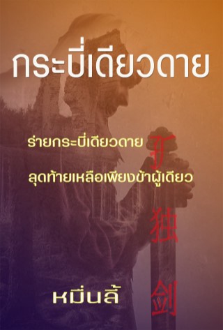 กระบี่เดียวดาย-หน้าปก-ookbee