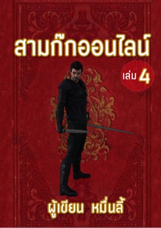 หน้าปก-สามก๊กออนไลน์-เล่ม-4-ookbee