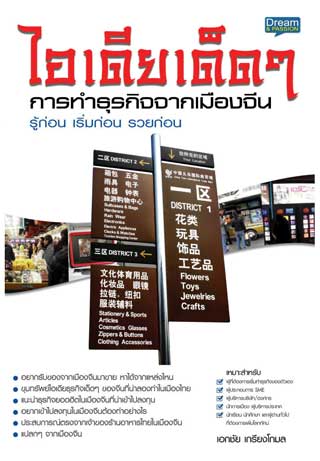 ไอเดียเด็ดๆ-การทำธุรกิจจากเมืองจีน-หน้าปก-ookbee